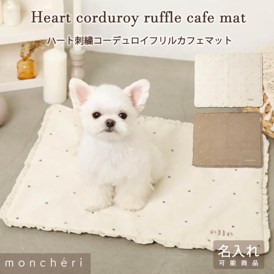 moncheri（モンシェリ） 犬 カフェマット マット かわいい おしゃれ