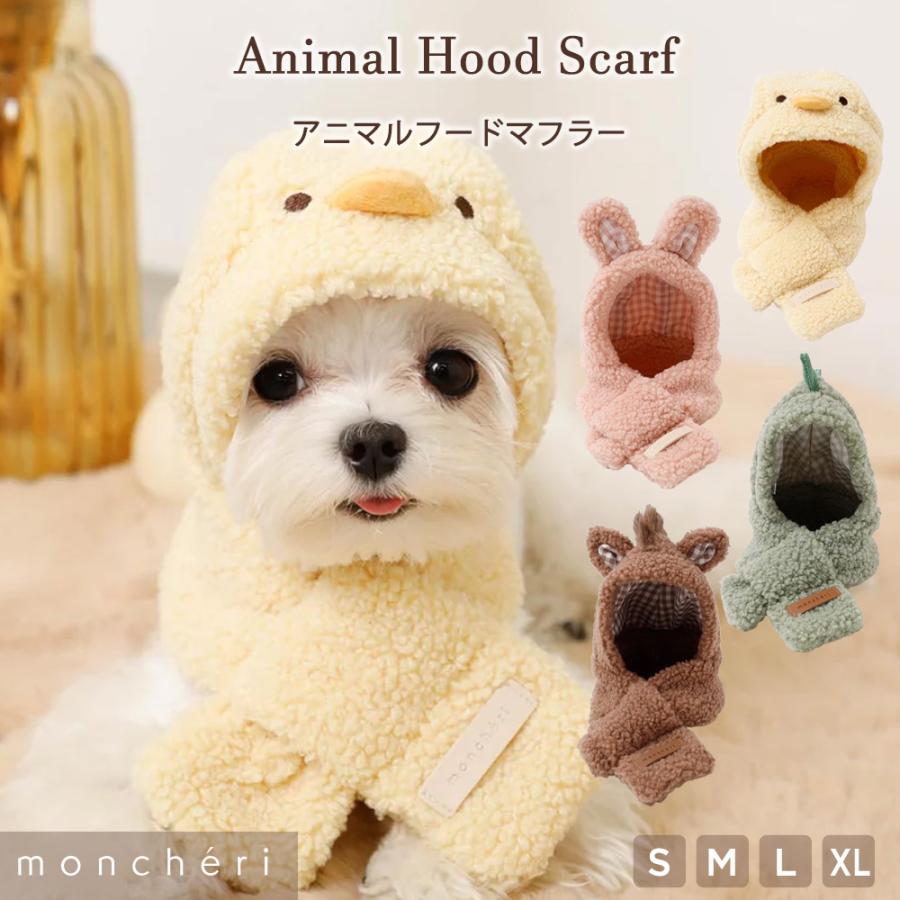 moncheri（モンシェリ） 犬 マフラー フードマフラー かわいい