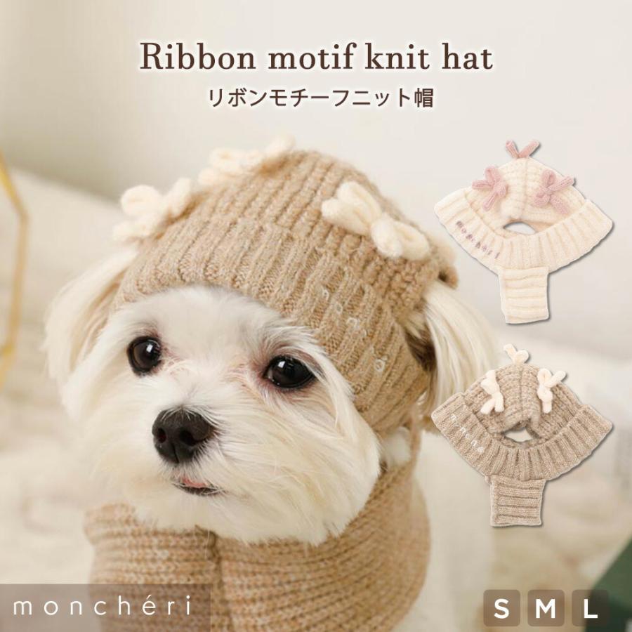 moncheri（モンシェリ） 犬 帽子 かわいい おしゃれ 小型犬 中型犬