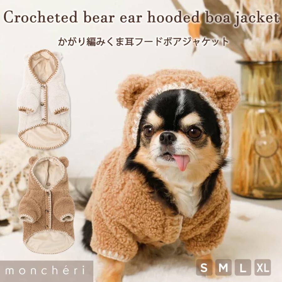 moncheri（モンシェリ） 犬 服 ドッグウェア ジャケット かわいい