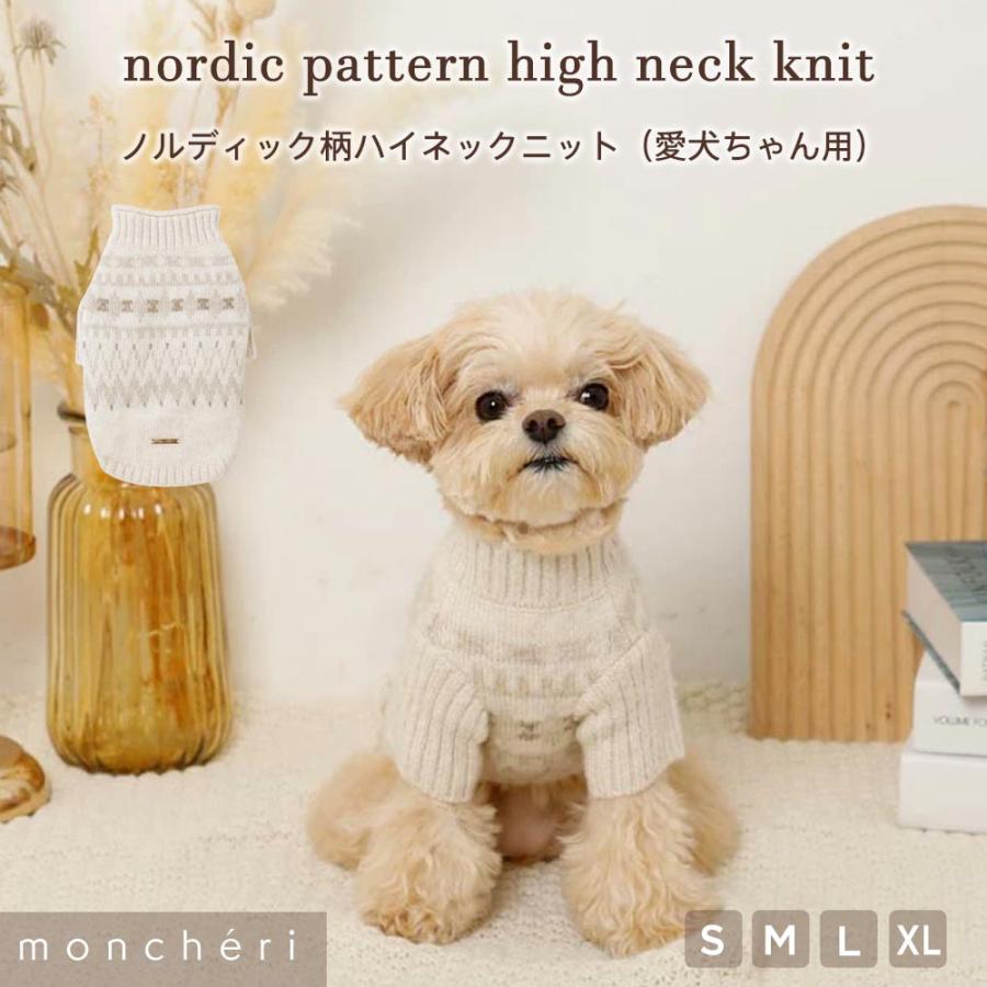 モンシェリ ハイネックニット L moncheri モンシェリ 犬 服 ドッグ