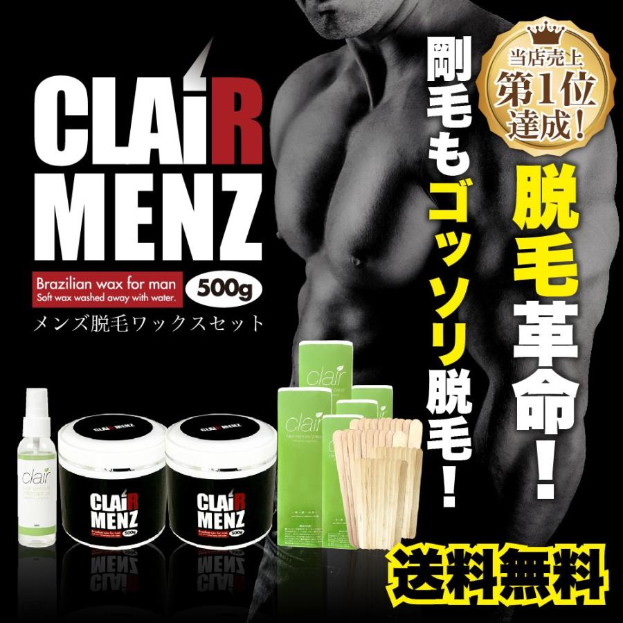 お気に入り ブラジリアンワックス メンズ専用 送料無料 Clair Menz Wax メンズ脱毛 初めてのブラジリアンワックス脱毛 全身ボリュームセット