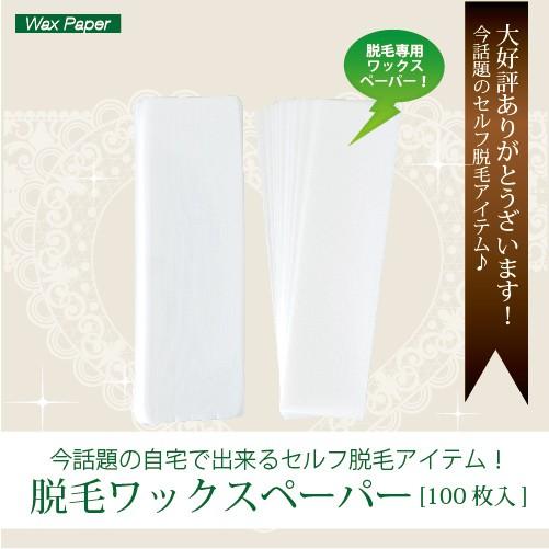 ブラジリアンワックス 脱毛ワックスペーパー 100枚入り 4×15cm 脱毛