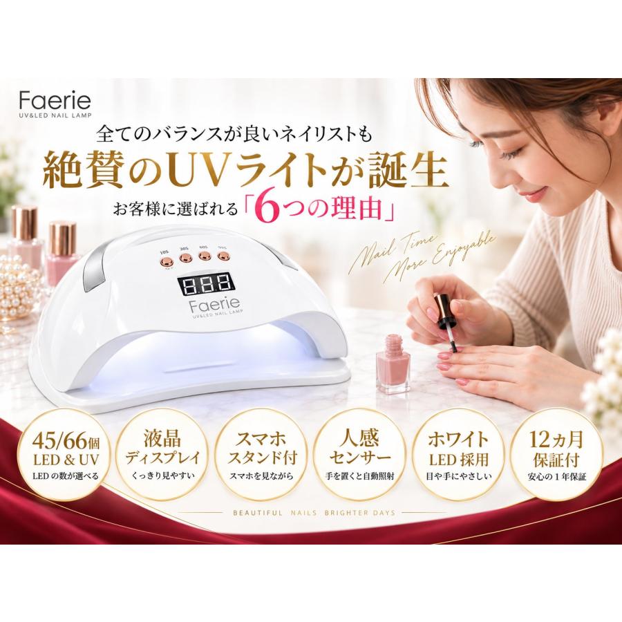 Faerie ネイルライト ジェルネイル ライト UV/LED 45個led/66個led LED