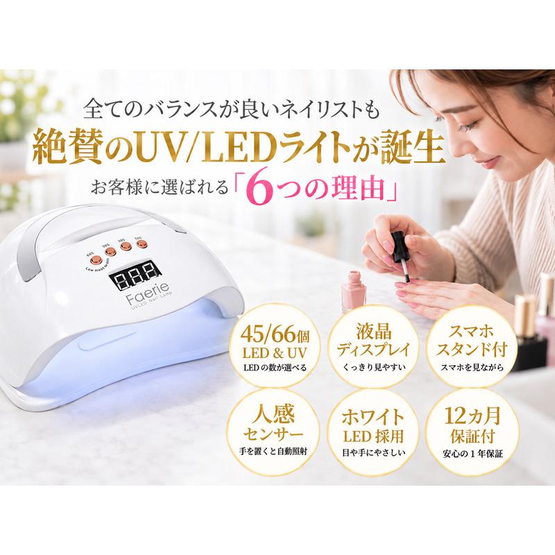Faerie ネイルライト ジェルネイル ライト UV/LED 45個led/66個led LED