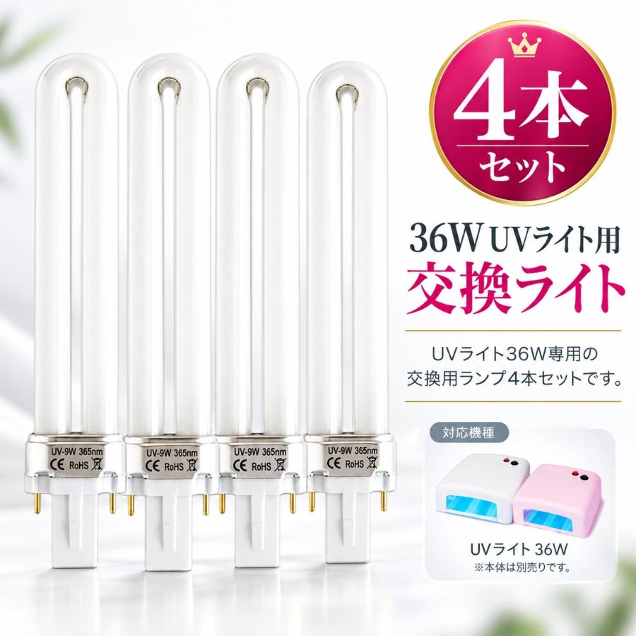 UVジェルネイル用 UVライト 36W 替えライト 4本 セット ジェルネイル