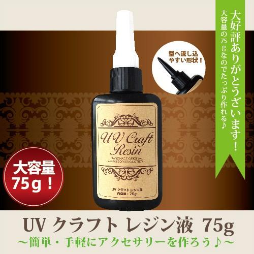 ネコポス送料無料 レジン液 UVクラフトレジン液 75g ハードタイプ　UV LED対応 LEDライトでも固まる UVライト レジン UVクラフトレジン レジン液｜moncheri-nail｜02