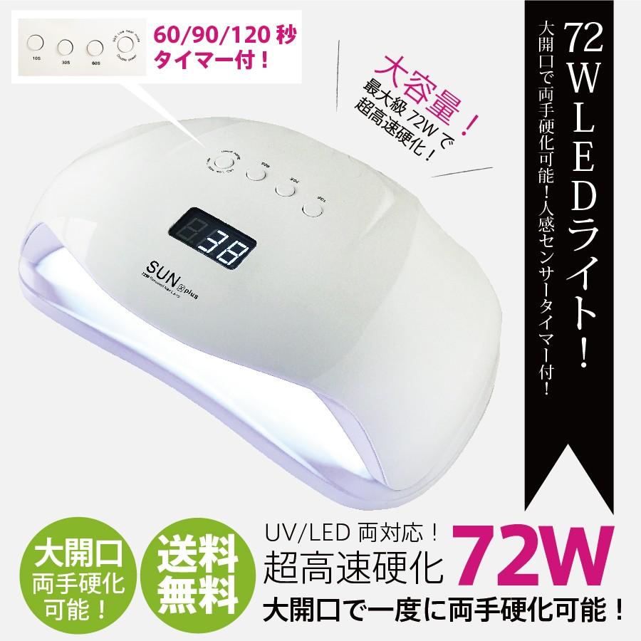 送料無料 ジェルネイル・クラフトレジン　UV＋LED 72w LEDライト　人感センサー付　液晶スクリーン付　ネイルドライヤー UV+LED二重光源｜moncheri-nail