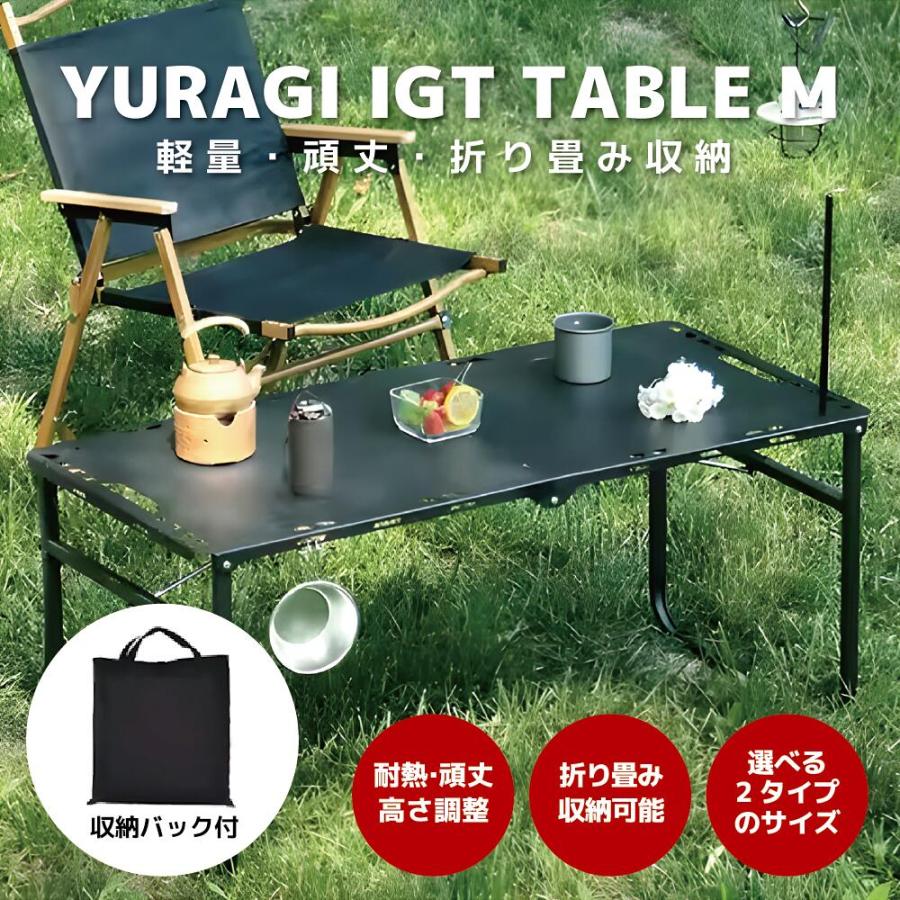 YURAGI アウトドア テーブル キャンプ Mサイズ(104×48×45cm) IGT