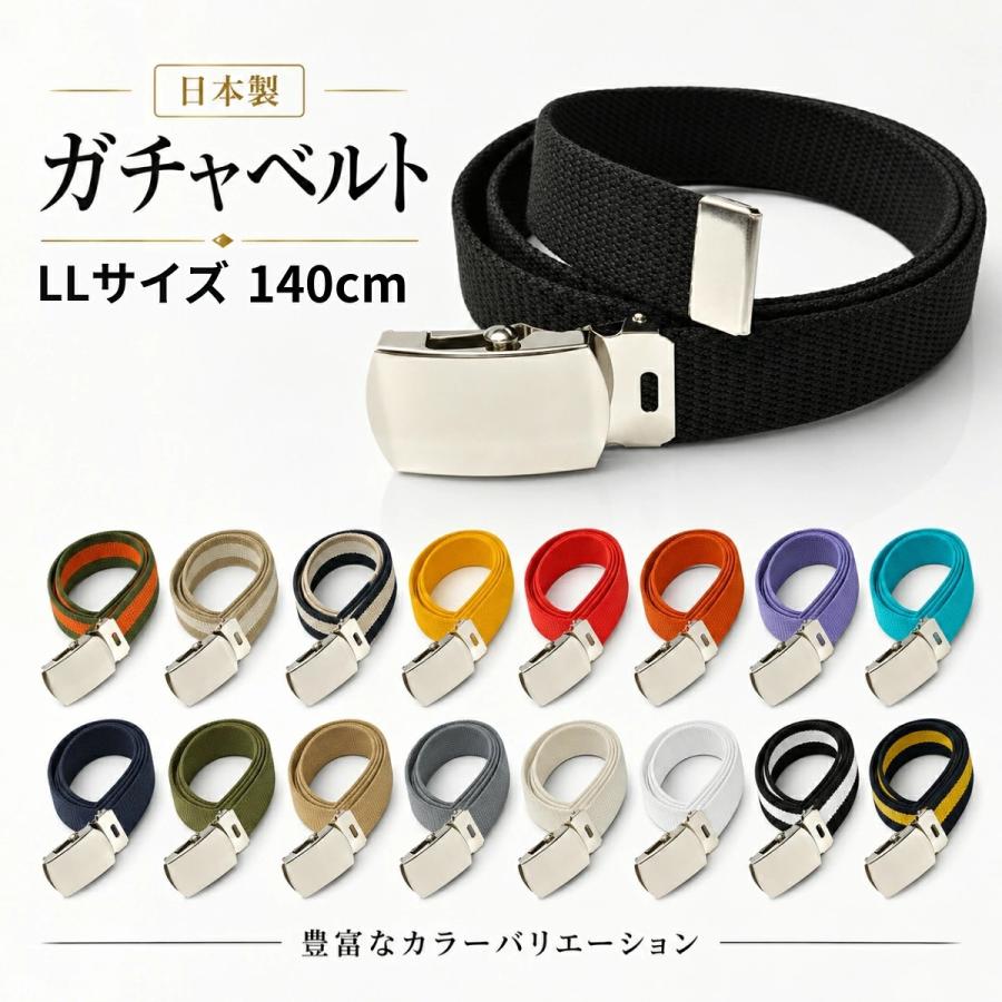GIベルト ガチャベルト ニッケル バックル LLサイズ 140cm 日本製