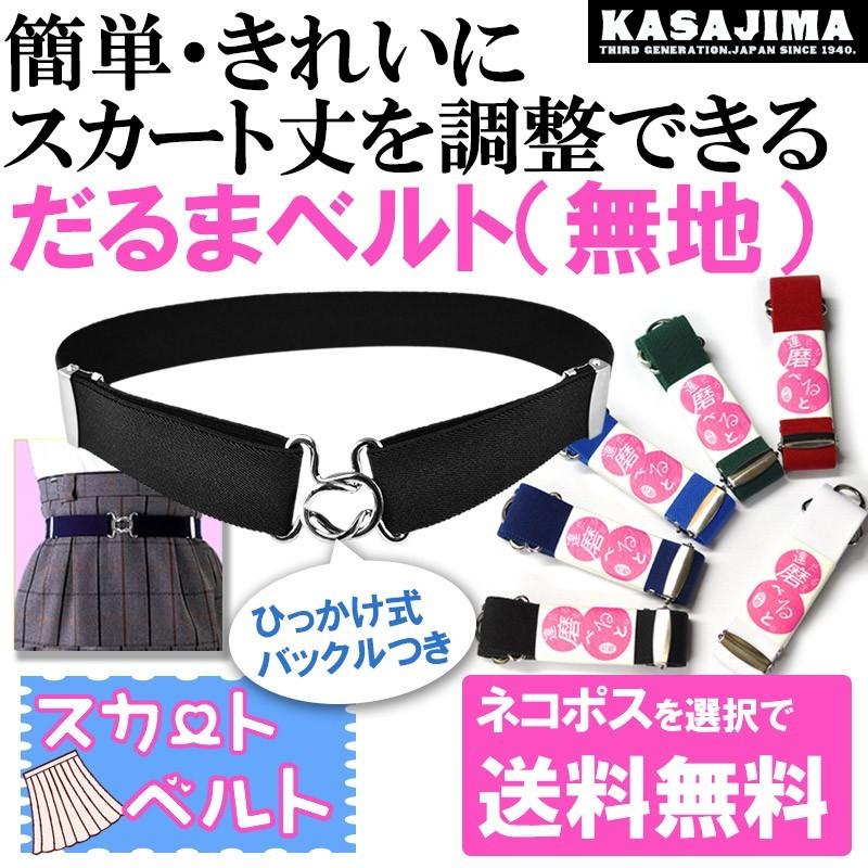 スカートベルト 無地 スクールベルト ゴムベルト 学生 制服 レディース スカート丈調整 だるまベルト ベルト専門店moncrest 通販 Yahoo ショッピング