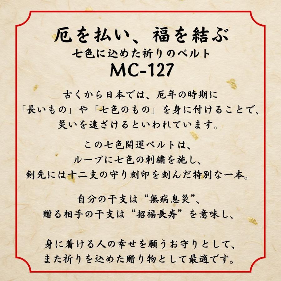 栃木レザー 本革ベルト MC-127 名入れ対応 厄除け 七色刺繍 十二支ベルト メンズ レディース MONCREST #127 ギフト 贈り物 | ブランド登録なし | 02
