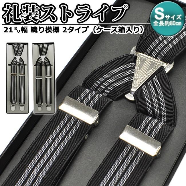 日本最大級 サスペンダー キッズ 子供 おしゃれ 結婚式 紳士 スーツ 21mm 80cm ライン 礼装 日本製 Kasajima 送料込 Www Aqtsolutions Com