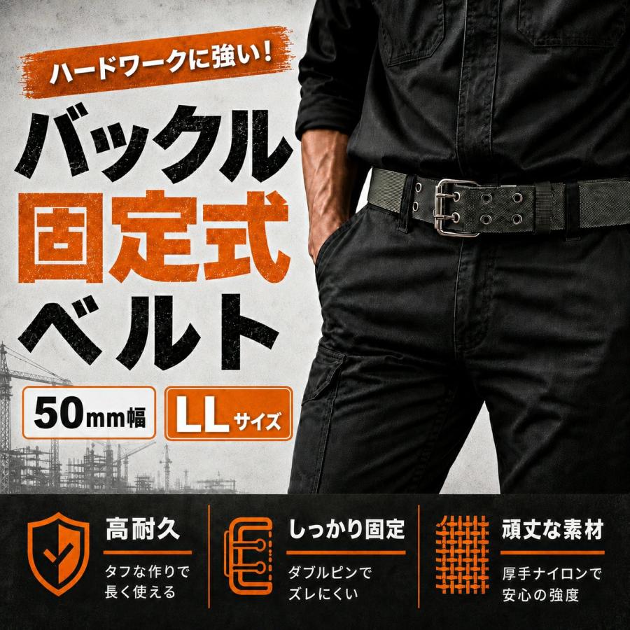 作業用 ナイロン 電工ベルト 日本製 バックル固定式 50mm幅 LLサイズ