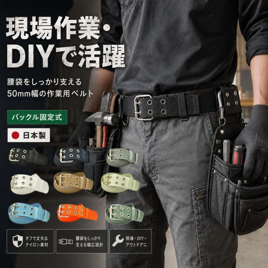 作業用 ナイロン 電工ベルト 日本製 バックル固定式 50mm幅 Mサイズ