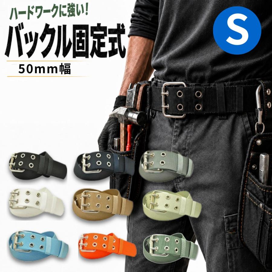 作業用 ナイロン 電工ベルト 日本製 バックル固定式 50mm幅 Sサイズ