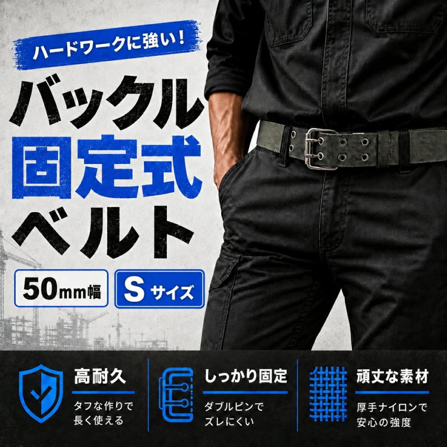 作業用 ナイロン 電工ベルト 日本製 バックル固定式 50mm幅 Sサイズ