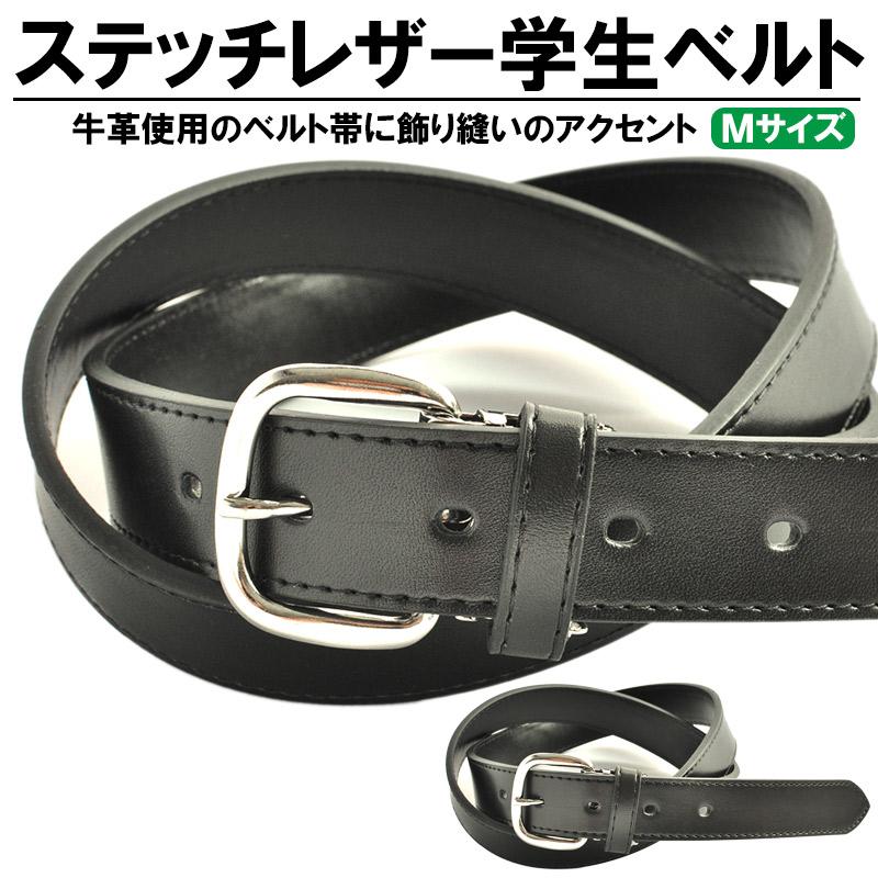 学生ベルト 本革 黒 学生服 制服 学校 100cm ステッチレザー 学生ベルト 本革 黒 学生服 制服 学校 100cm ステッチレザー