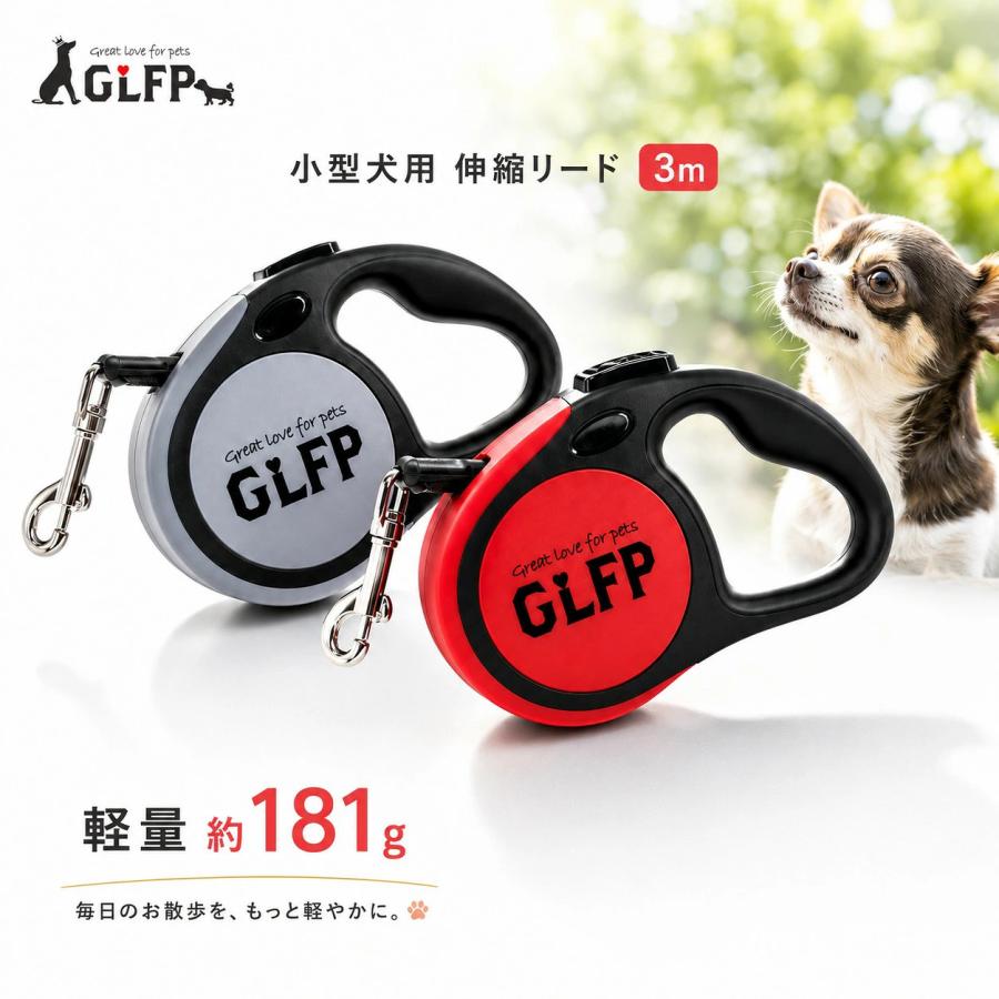 GLFP ペット用 伸縮リード 3m | 犬 犬用 リード 小型犬 軽い 軽量