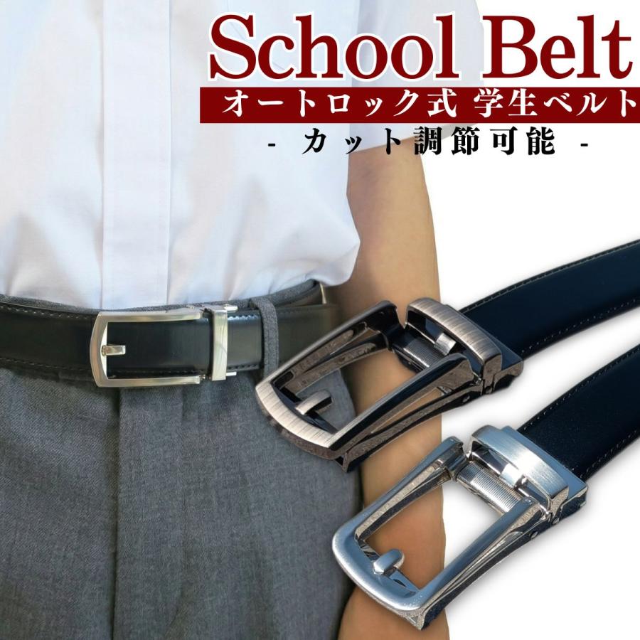 学生ベルト オートロックベルト ワンタッチ mj-25010 | 男子 中学生