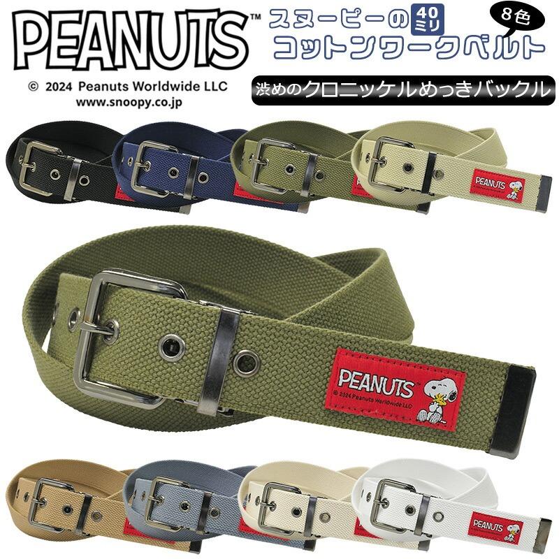 PEANUTS スヌーピー 作業ベルト 1ピンクロバックル 40mm
