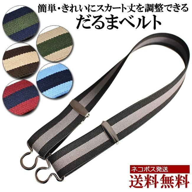 スカートベルト ゴムベルト スクールベルト 制服 レディース スカート