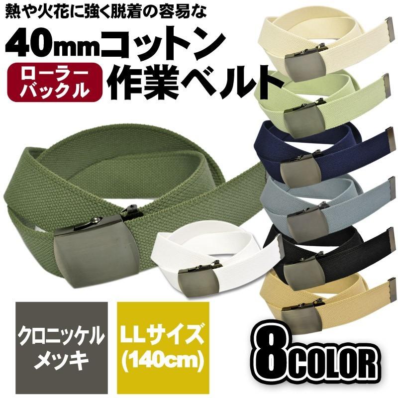 作業用ベルト コットン 綿 ローラー クロバックル 大きいサイズ 作業用ベルト コットン 綿 ローラー クロバックル 大きいサイズ