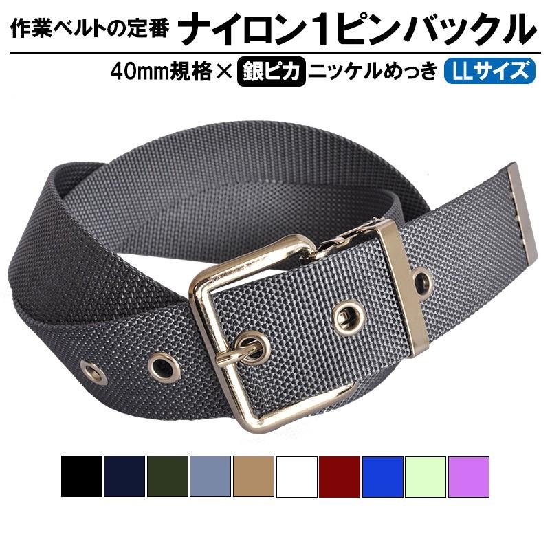 作業用ベルト ナイロン 大きいサイズ 40mm 140cmメンズ ニッケル 作業用ベルト ナイロン 大きいサイズ 40mm 140cmメンズ ニッケル