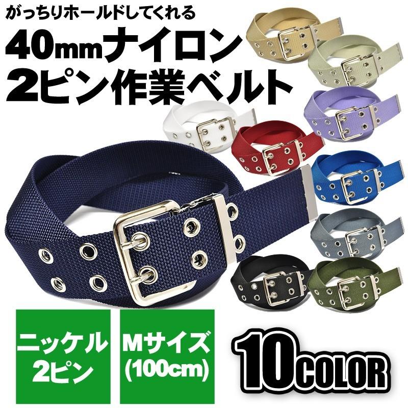 作業用ベルト ナイロンメンズ 40mm 105cm ニッケルバックル 2