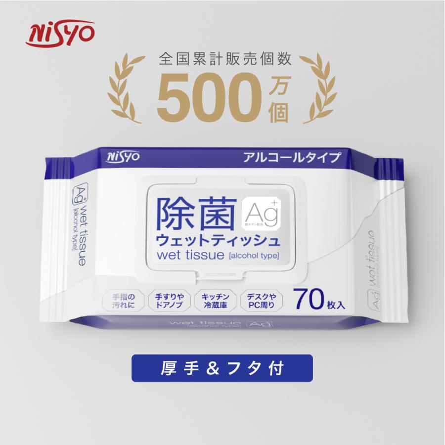 【24個 / 9個 / 3個 / 1個】 大判 厚手 アルコール 除菌 ウェットティッシュ 除菌シート 70枚入 フタ付き 99.99% 銀イオン Ag+ 保湿成分配合 二重蓋 NISYO（Yahoo!・monet fav Yahoo!店）
