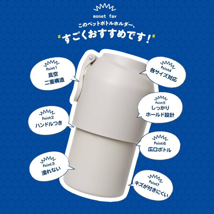 monet fav ペットボトルホルダー ペットボトル 保冷 保温 クーラー