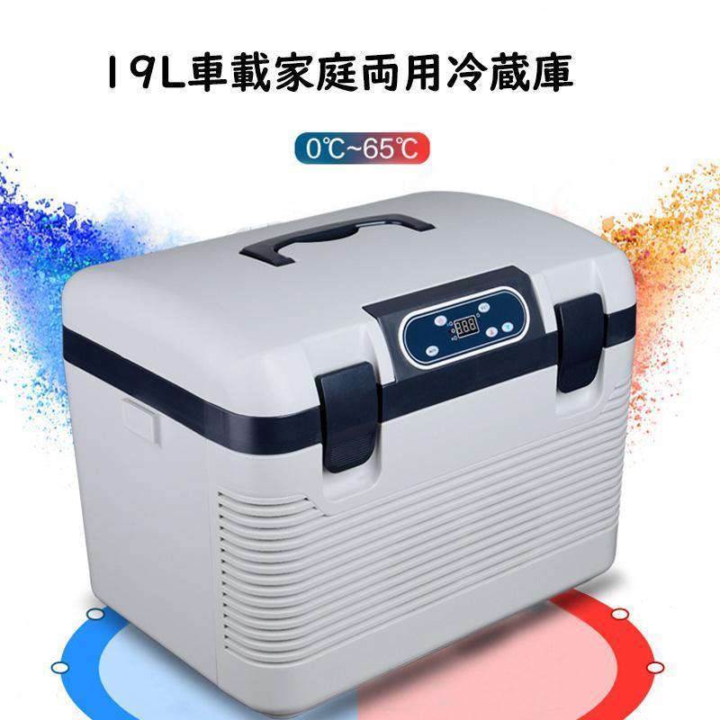 車載冷蔵庫 19L ポータブル冷蔵庫 -10℃?+65℃調整 持ち運べる小型冷蔵庫 