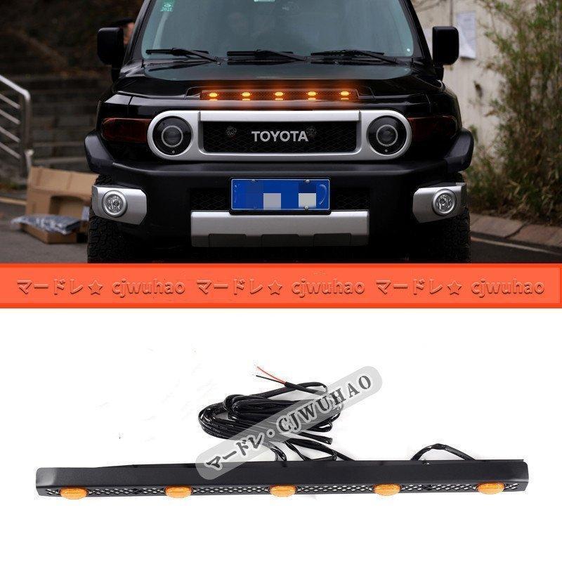 グリルマーカー LEDランプ【 FJクルーザー】専用 ボンネット 