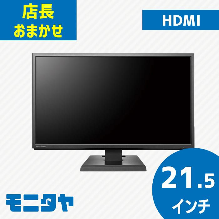 中古 21.5インチ 液晶モニター HDMI対応 格安 店長おすすめ 液晶