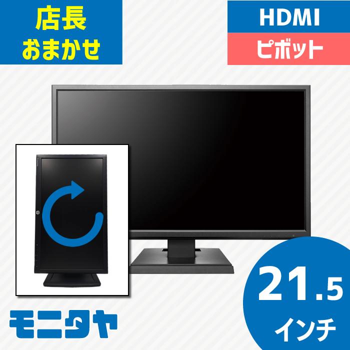 21.5インチ HDMI搭載 ピボット機能搭載 中古モニター 店長おすすめ 21 