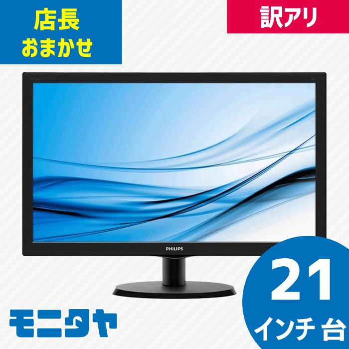 21インチ 中古ディスプレイ pcモニター おすすめ 訳アリ 大特価 送料無料 HDMIなし 店長おまかせ :21-5D-FREE:モニタヤ! - 通販 - Yahoo!ショッピング 21インチ 中古ディスプレイ pcモニター おすすめ 訳アリ 大特価 送料無料 HDMIなし 店長おまかせ :21-5D-FREE:モニタヤ! - 通販 - Yahoo!ショッピング