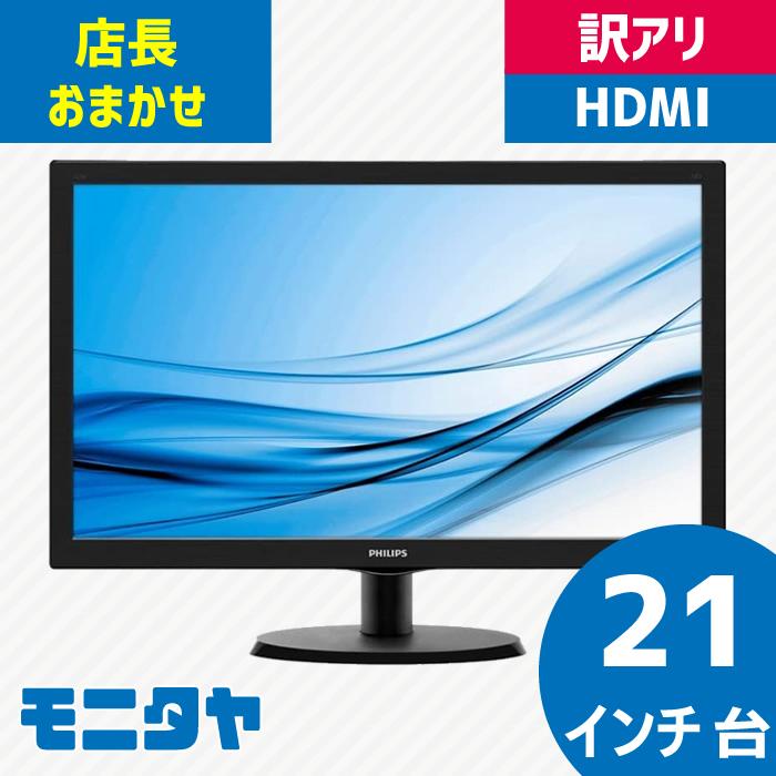 中古モニター 格安 21インチ HDMI 中古ディスプレイ pcモニター