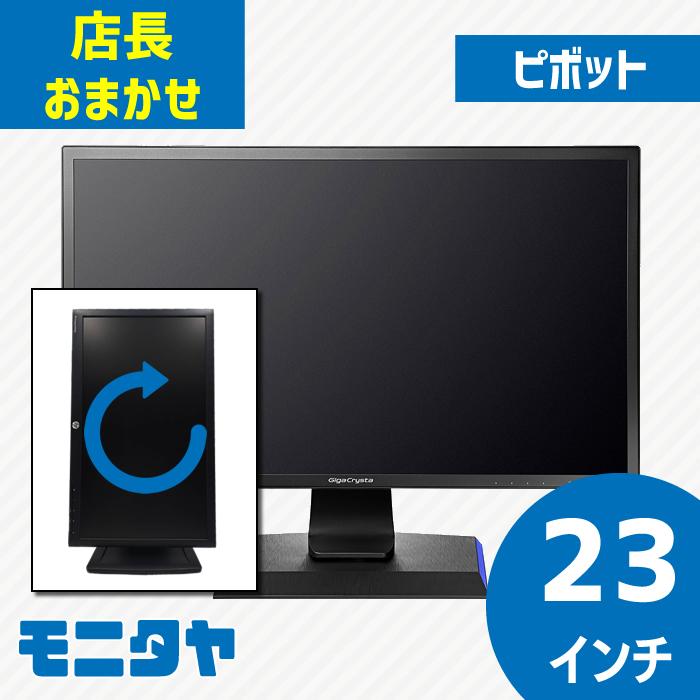 23インチ PCモニター ピボット機能 縦回転可 送料無料 店長おまかせ 
