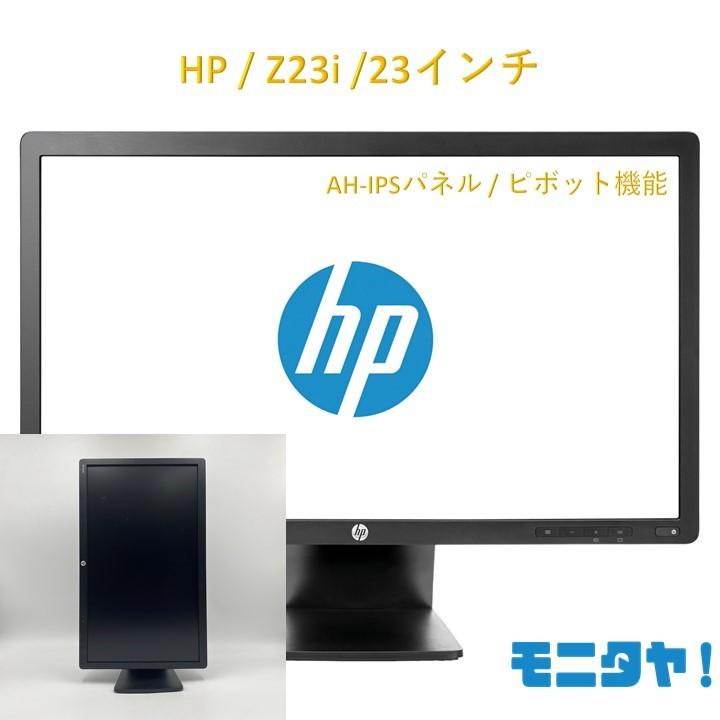 【良品】HP Z23i 23インチ フルHD IPS液晶モニター 縦回転対応 エイチピー HP Z23i フルHD 23インチ pcディスプレイ ピボット機能