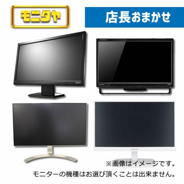 中古 フルHD液晶モニター 24インチ 店長おまかせ 送料無料 おすすめ 