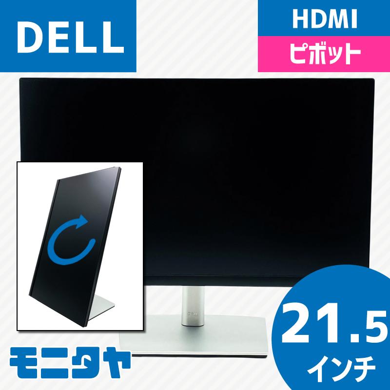 DELL P2222H HDMI 中古モニター 21.5インチ 22インチ ピボット IPS