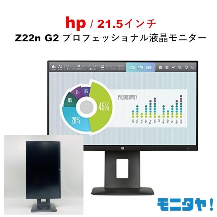 エイチピー HP 21.5インチ ワイド Z22n フレームレス HDMI ピボット