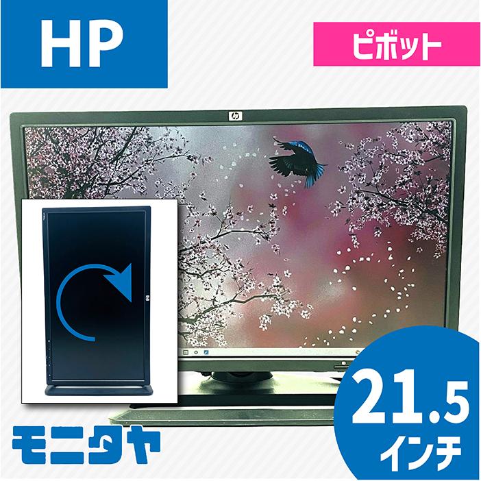 【新品】hpヒューレット・パッカードPCモニター21.5インチワイド エイチピー 中古モニター 22インチ （21.5インチ） HP ヒューレット