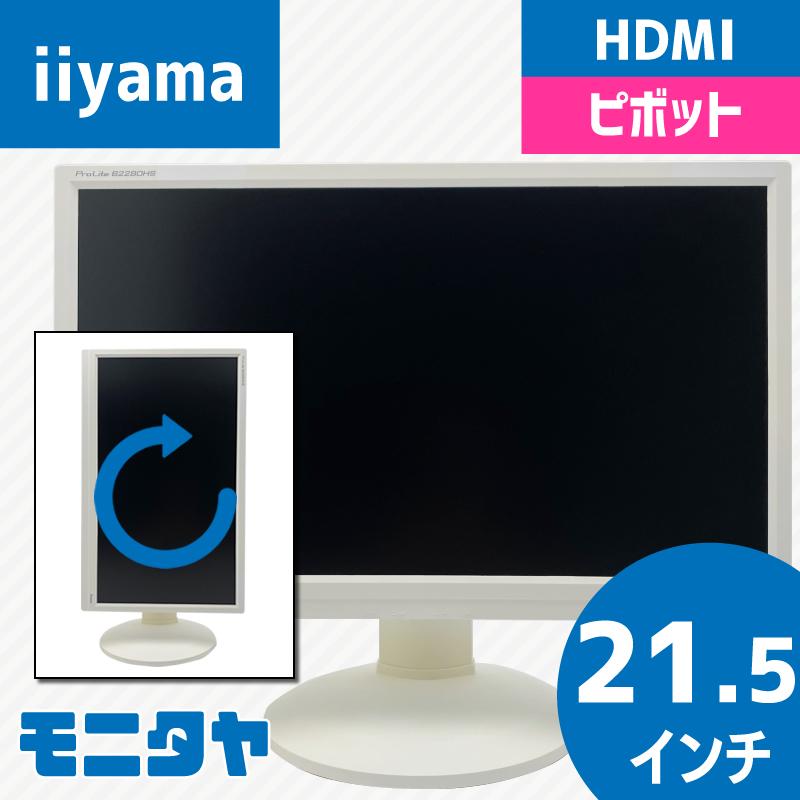 ProLite 中古モニター 21.5インチ iiyama B2280HS HDMI 画面回転 在宅 