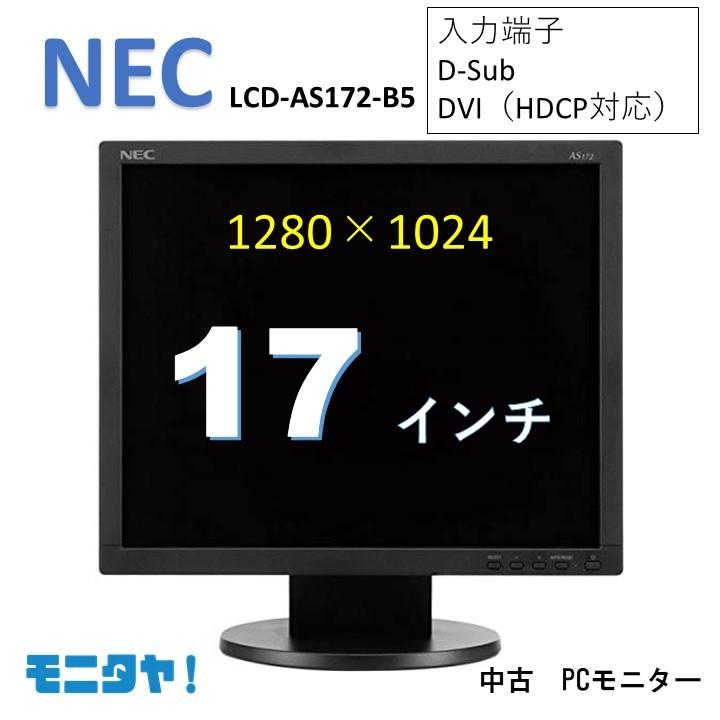 中古モニター 17インチ Pcディスプレイ 爆売り Lcd As172 B5 Nec