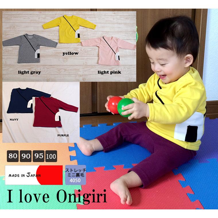 子供服トップスおにぎりミニ裏毛ポシェット付き長袖Ｔシャツ（80cm90cm95cm100cm）保育園ベビー服男の子赤ちゃん |  | 11
