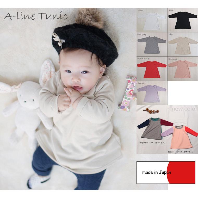 子供服 トップス 無地長袖AラインチュニックTシャツ日本製（80cm 90cm 