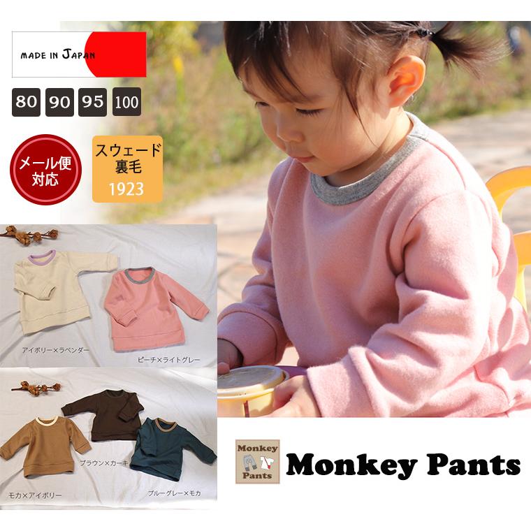 バイカラートレーナー お客様からのご指名素材ふわっとピーチの肌触り無地裏毛(80cm 90cm 95cm 100cm)1923 Ｔシャツ 赤ちゃん | 