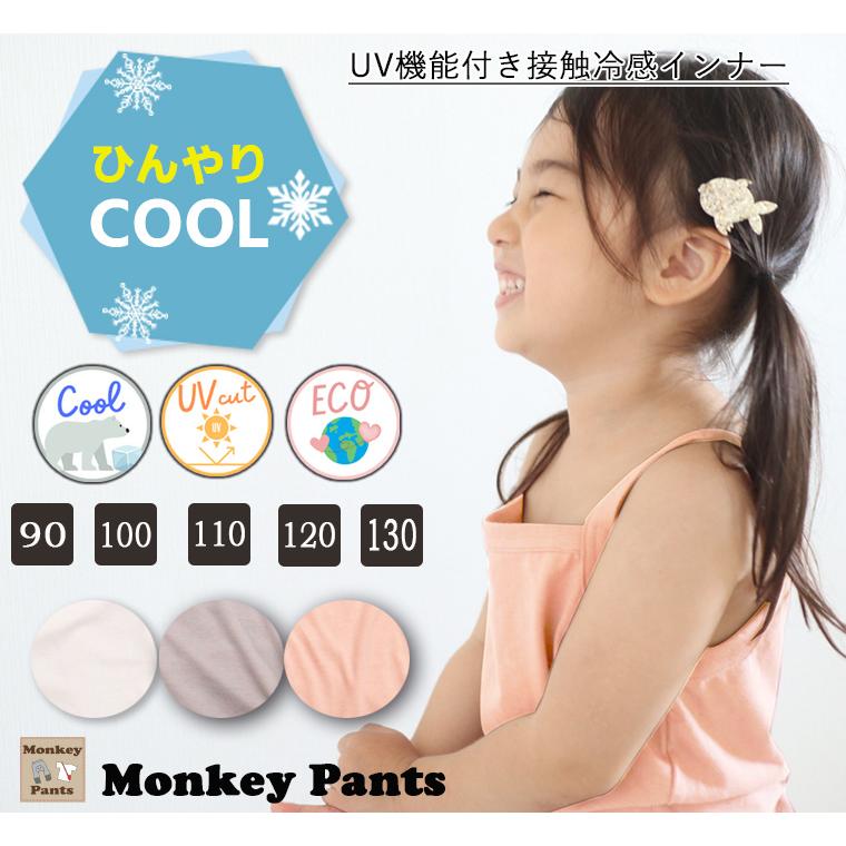 ひんやり快適キッズキャミソール｜暑い夏にぴったり 子供用インナー キャミソール型(90cm 100cm 110cm 120cm 130cm)7550 | 