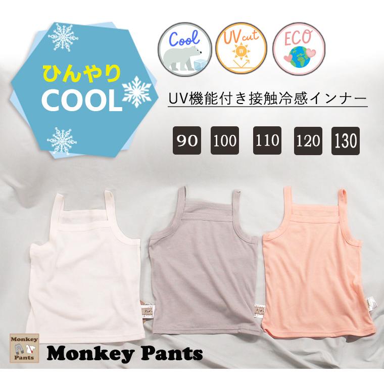 ひんやり快適キッズキャミソール｜暑い夏にぴったり 子供用インナー キャミソール型(90cm 100cm 110cm 120cm 130cm)7550ひんやり　クール涼しい |  | 04